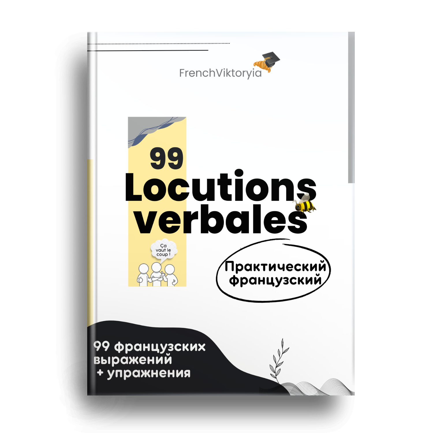 Locutions verbales: 99 французских выражений + практические упражнения –  frenchviktoryia